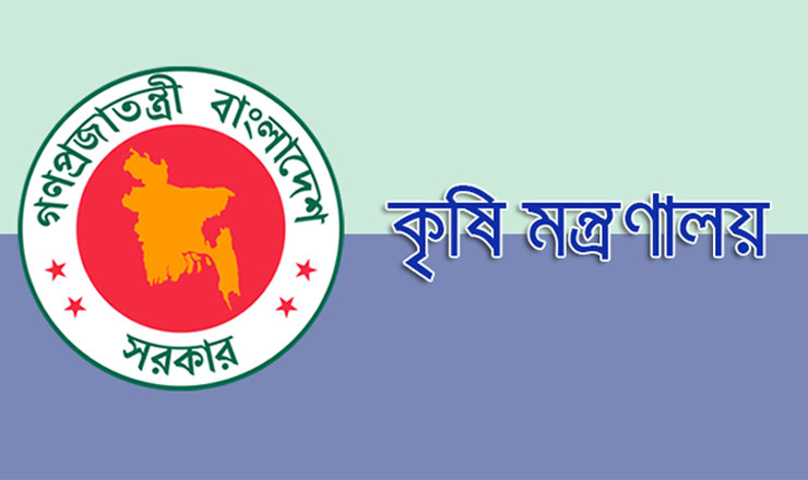 কৃষি মন্ত্রণালয়ে নিয়োগ