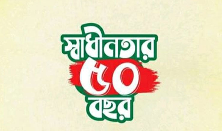 স্বাধীনতার ৫০ বছরপূর্তি উদযাপন হবে যেভাবে