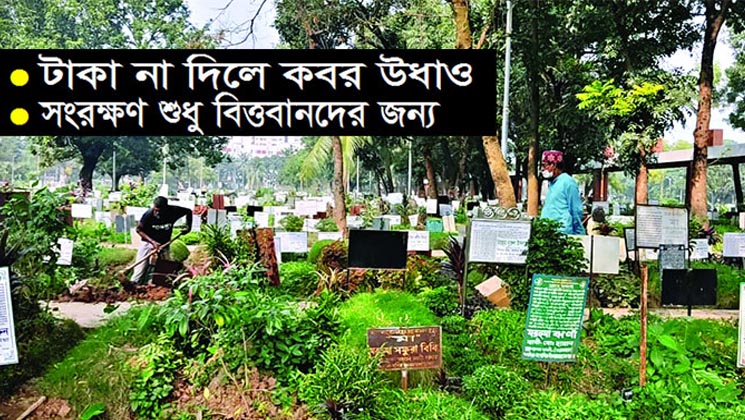 আজিমপুর কবরস্থানে লাশ তুলে বিক্রি করা হচ্ছে 