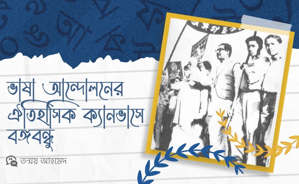 ভাষা আন্দোলনের ঐতিহাসিক ক্যানভাসে বঙ্গবন্ধু