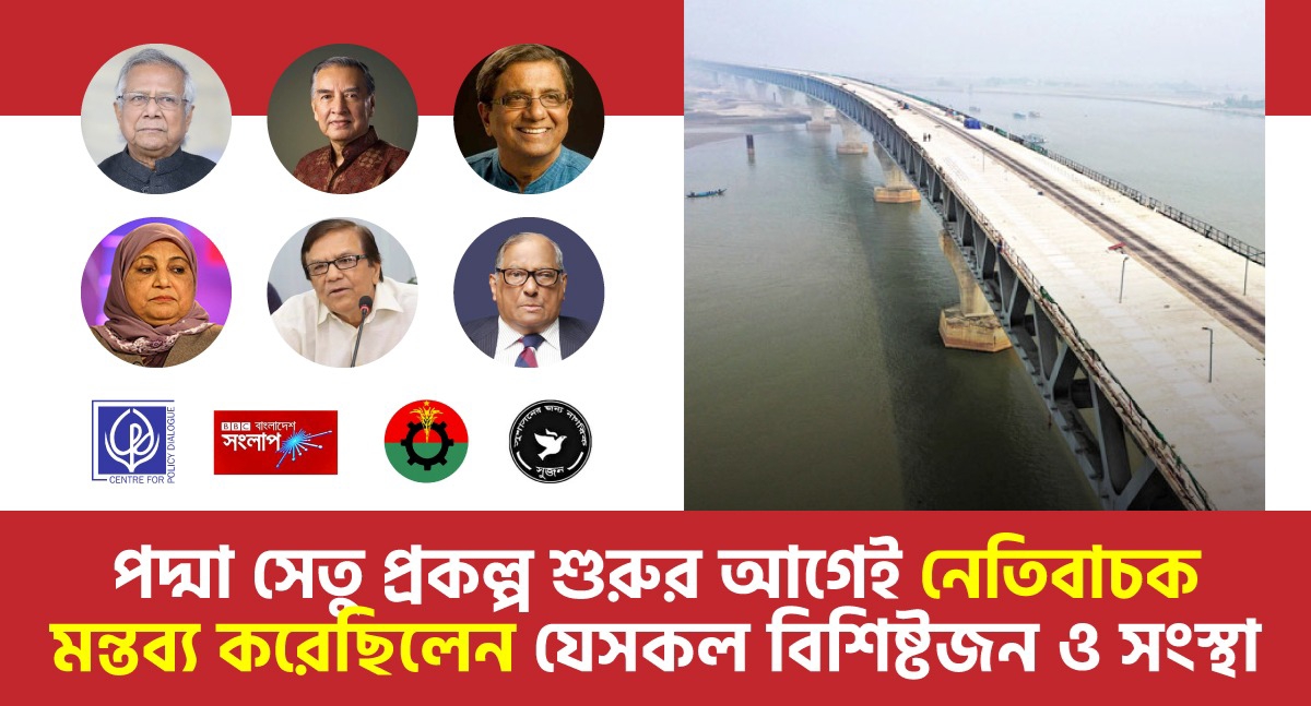 পদ্মা সেতু প্রকল্প শুরুর আগেই নেতিবাচক মন্তব্য করেছিলেন যেসকল বিশিষ্টজন ও সংস্থা