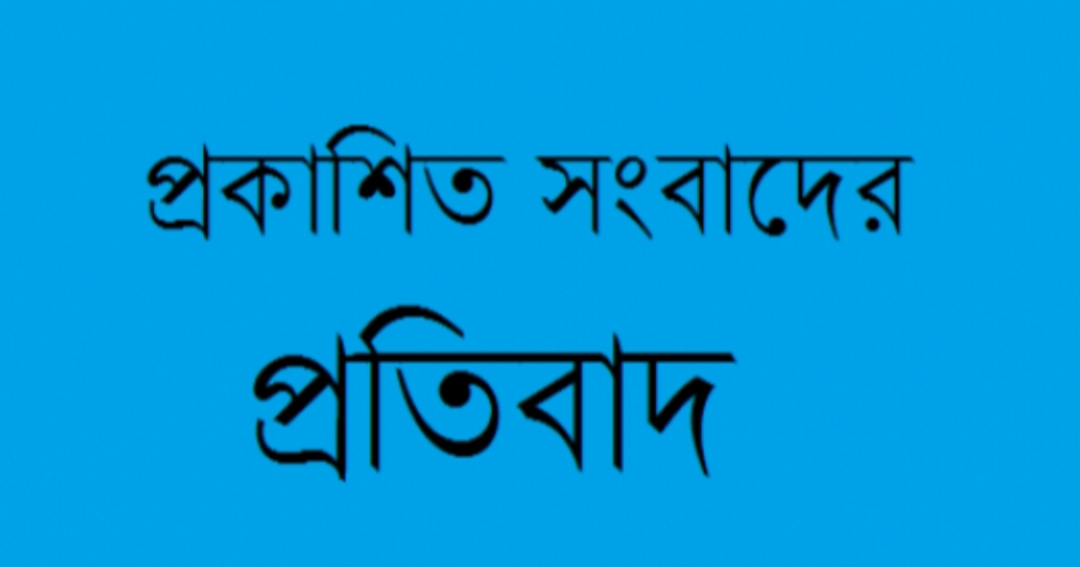 প্রকাশিত সংবাদের তীব্র প্রতিবাদ