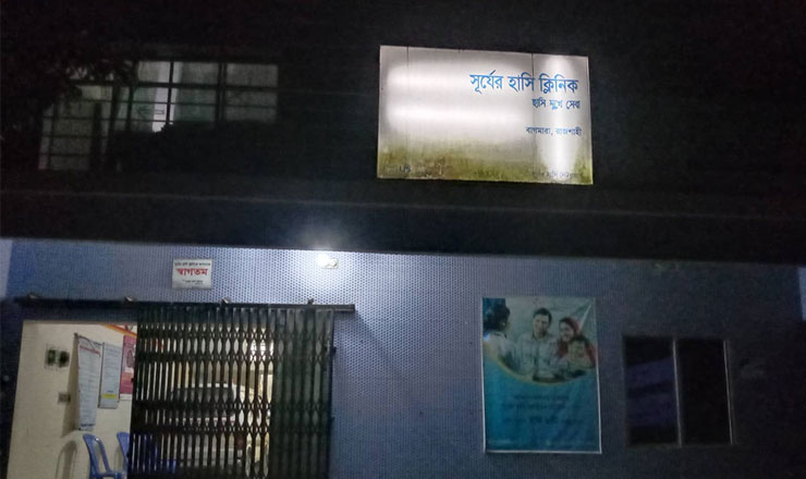 বাগমারায় সূর্যের হাসি ক্লিনিকে সিজারের সময় প্রসূতি মৃত্যুর অভিযোগ