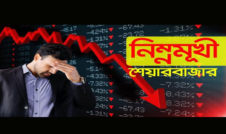 শেয়ার বাজার নিন্মমুখী হওয়ার কারন সমূহ