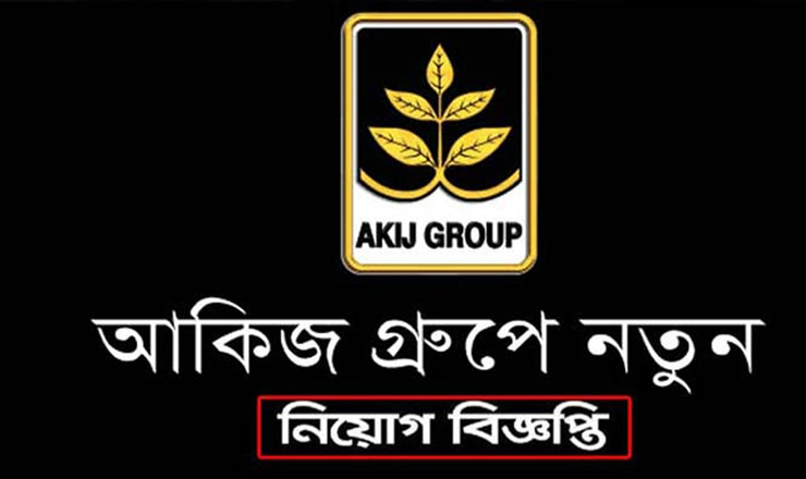 আকিজ গ্রুপে বিশাল নিয়োগ, যোগ্যতা ৮ম শ্রেণি থেকে স্নাতক পাস 