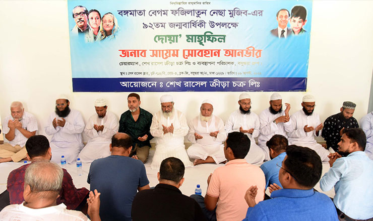 বঙ্গমাতার ৯২তম জন্মদিনে শেখ রাসেল ক্রীড়া চক্রের দোয়া