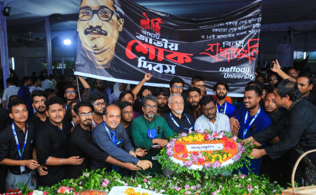 জাতীয় শোক দিবসে বঙ্গবন্ধুর প্রতিকৃতিতে ড্যাফোডিল’র শ্রদ্ধার্ঘ্য ও আলোচনা সভা