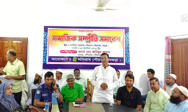 নন্দীগ্রামে সামাজিক সম্প্রীতি সমাবেশ অনুষ্ঠিত 
