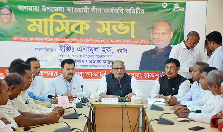 বাগমারা উপজেলা আওয়ামী লীগ কার্যকরী কমিটির মাসিক সভা অনুষ্ঠিত