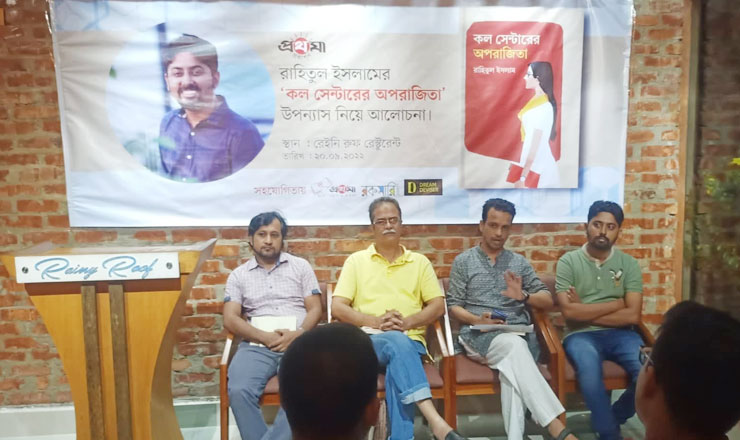 লেখক ও সাংবাদিক রাহিতুল ইসলামের উপন্যাস ‘কল সেন্টারের অপরাজিতা’ নিয়ে আলোচনা