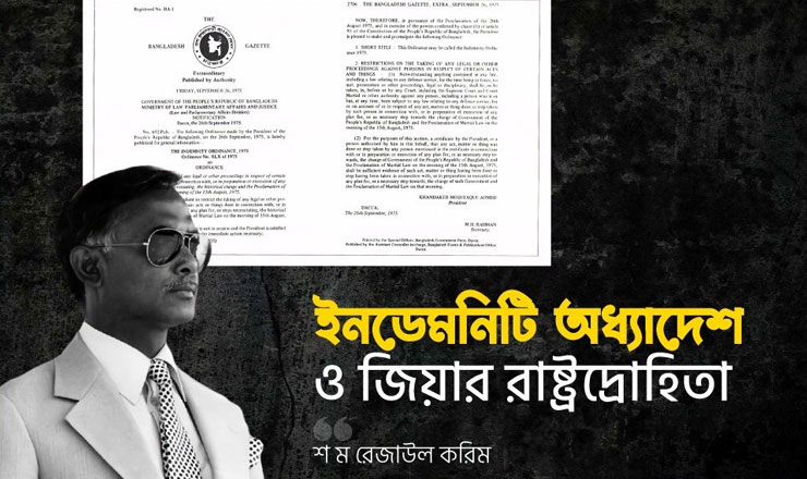 ইনডেমনিটি অধ্যাদেশ ও জিয়ার রাষ্ট্রদ্রোহিতা