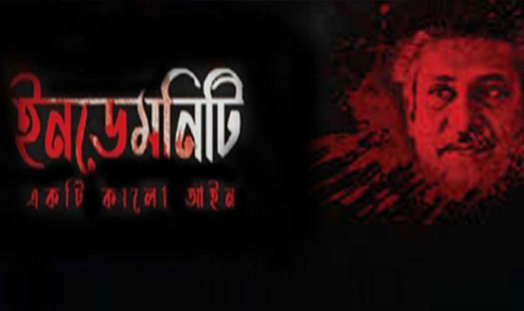 ইনডেমনিটি অধ্যাদেশ: ইতিহাসের নিষ্ঠুরতম কালো আইন