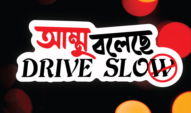আম্মু বলেছে ড্রাইভ স্লো, চাবি চাহিয়া লজ্জা দিবেন না: বাইকের বাংলা স্টিকার