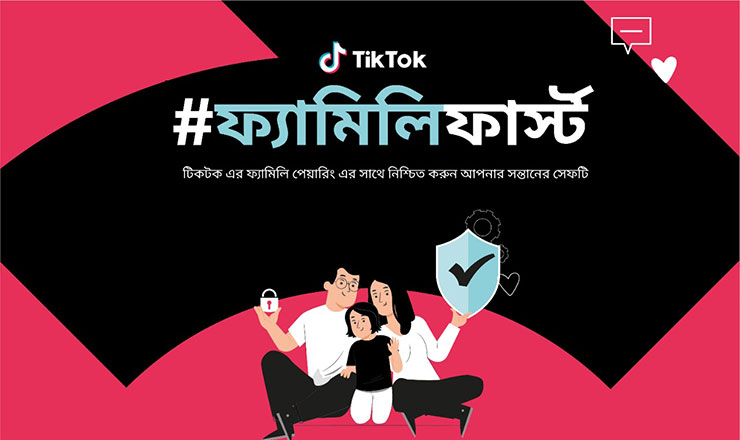 নিরাপত্তার জন্য টিকটক নিয়ে এলো ফ্যামিলি পেয়ারিং ফিচার