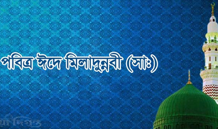 পবিত্র ঈদে মিলাদুন্নবি (সা.) আজ