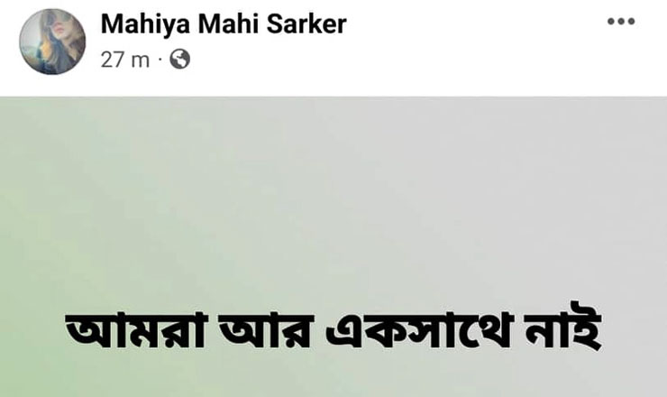 আমরা আর একসাথে নাই: মাহি