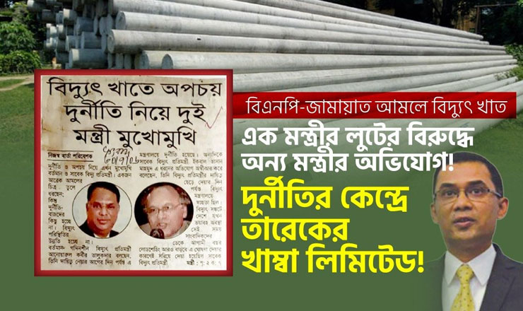 বিএনপি-জামায়াত আমলে বিদ্যুৎ খাত: এক মন্ত্রীর লুটের বিরুদ্ধে অন্য মন্ত্রীর অভিযোগ