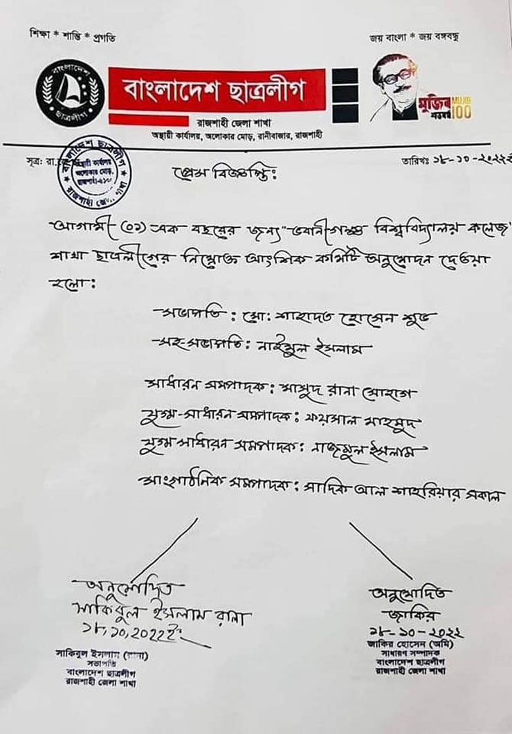 বাগমারা উপজেলা ছাত্রলীগের নতুন সভাপতি রউফ ও সম্পাদক শিমুল