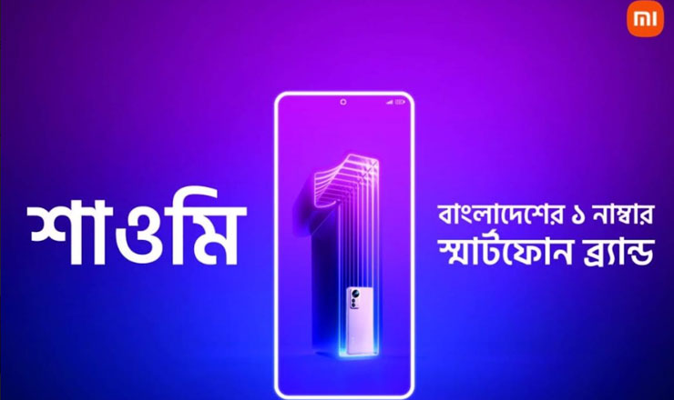 দেশের ১ নাম্বার স্মার্টফোন ব্র্যান্ড শাওমি 