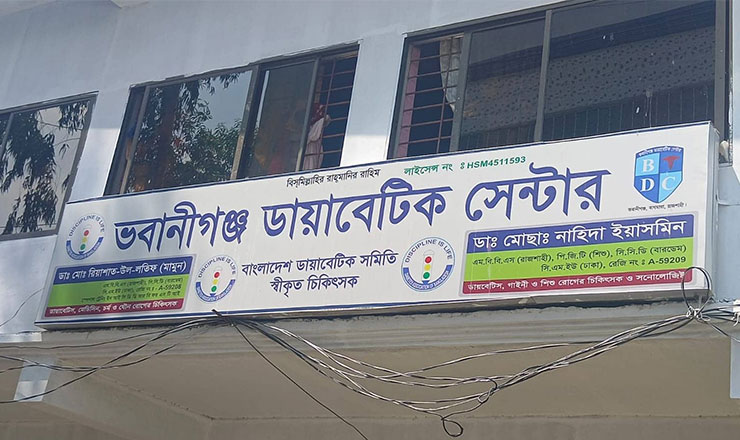 ভবানীগন্জ ডায়াবেটিস সেন্টারের সত্ত্বাধিকারী মামুনকে সমিতি থেকে বহিষ্কার