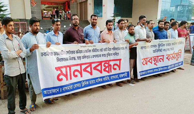 বাগমারায় বেসরকারি ক্লিনিক ও ডায়াগনস্টিক মালিক সমিতির মানববন্ধন ও অবস্থান কর্মসূচী