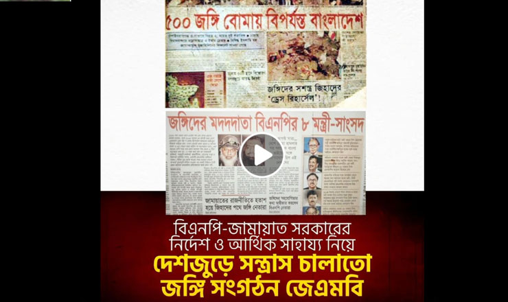৮ নেতার মাধ্যমে জঙ্গিদের সাথে যোগাযোগ রক্ষা করতো বিএনপি সরকার: জয়