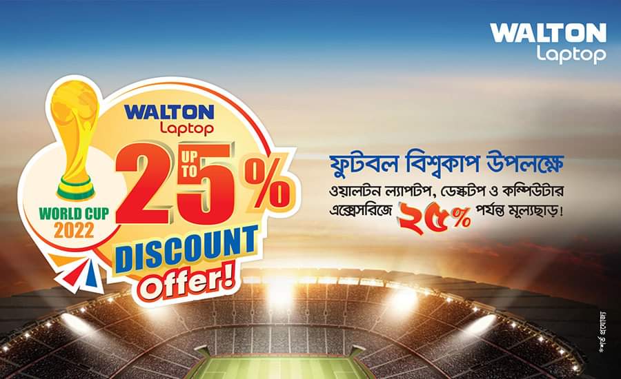 বিশ্বকাপ উপলক্ষ্যে ওয়ালটন কম্পিউটার পণ্যে ২৫ শতাংশ পর্যন্ত মূল্যছাড়