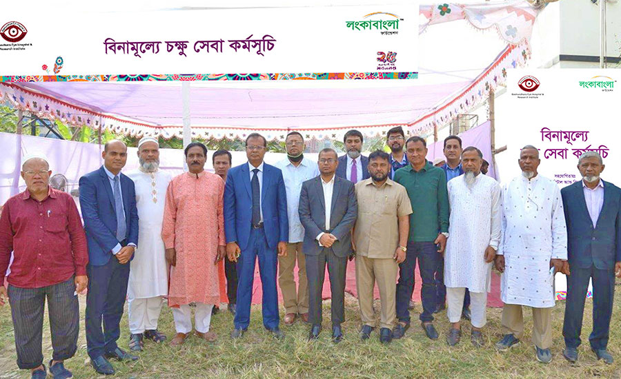 লংকাবাংলা ফাউন্ডেশন আয়োজিত বিনামূল্যে চক্ষু সেবা কর্মসূচি