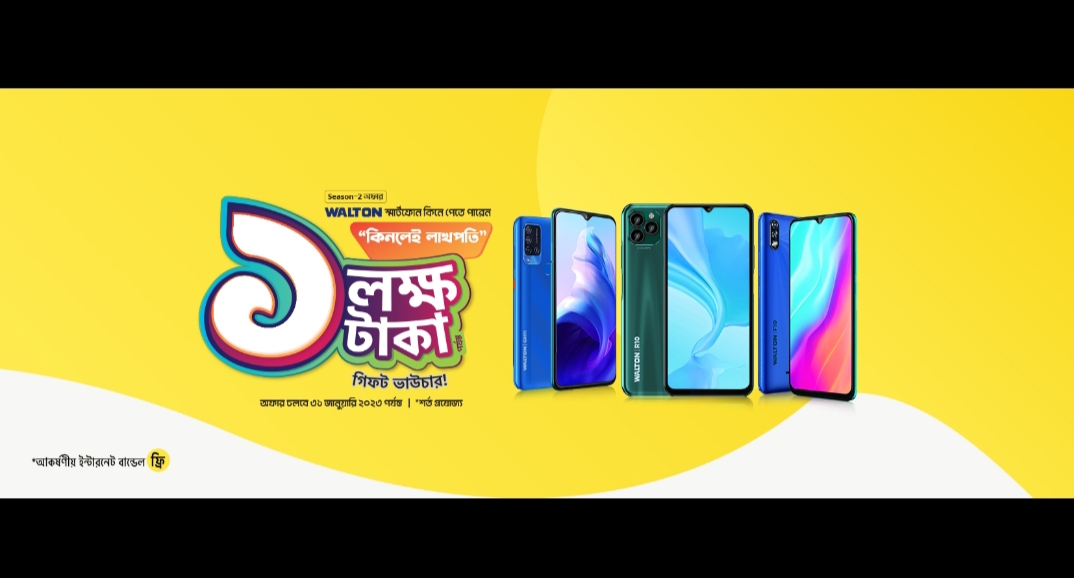 ওয়ালটন স্মার্টফোন কিনে লাখপতি হওয়ার সুযোগ