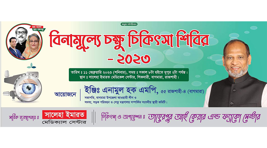 সালেহা ইমারত চ্যারিটেবল ফাউন্ডেশনের উদ্যোগে বিনামূল্যে চক্ষু সেবা শনিবার