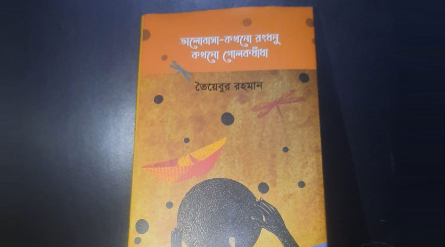 বইমেলায় অধ্যাপক তৈয়েবুরের 'ভালোবাসা-কখনো রংধনু কখনো গোলকধাঁধা'