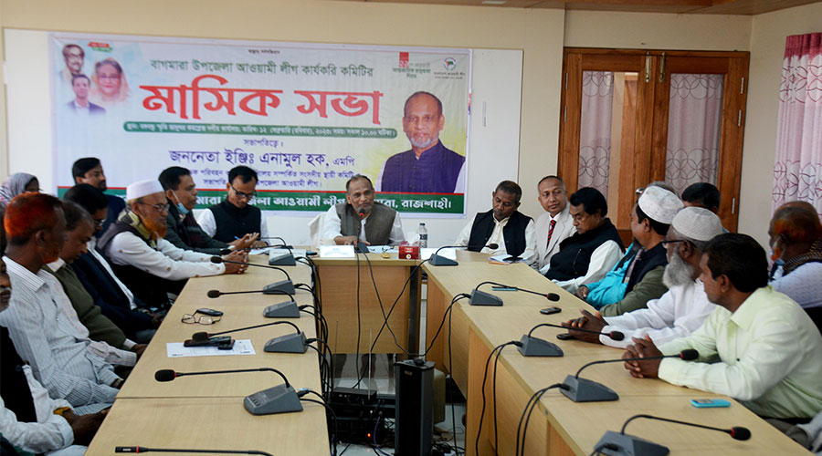 নেতার তালিকায় নাম থাকলেই হবে না নেতৃত্বে দায়িত্বশীল হওয়া জরুরী: এমপি এনামুল হক