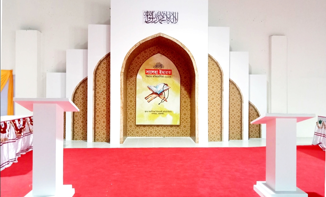সালেহা ইমারত কিরাত প্রতিযোগিতার উদ্বোধন আগামীকাল 