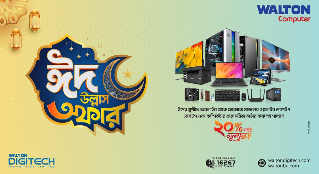 ঈদ উপলক্ষ্যে ওয়ালটন কম্পিউটার পণ্যে ২০ শতাংশ পর্যন্ত ডিসকাউন্ট