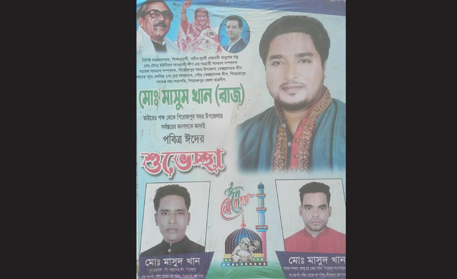 ঈদের শুভেচ্ছা জানিয়ে মাদক ব্যবসায়ীর পোস্টারে ছেঁয়ে ফেলেছে অনুসারীরা