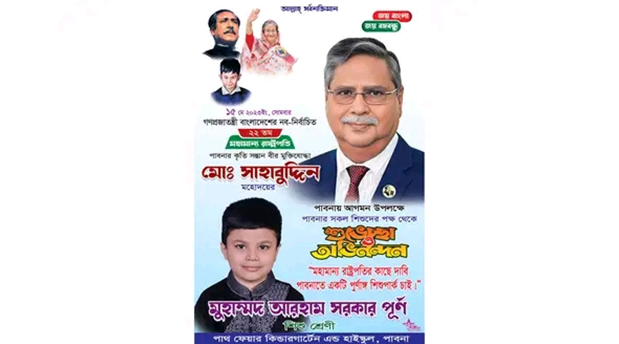 শিশু পার্কের জন্য শিশু আরহামের আহবান সম্বলিত বিলবোর্ডটি নজর কেড়েছে সকলের।