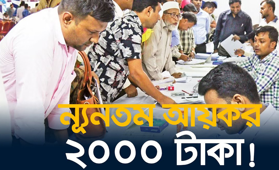 ন্যূনতম ২০০০ টাকা কর নিয়ে ঝড় 