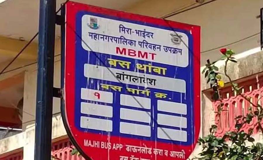 ভারতের মহারাষ্ট্রে বাসস্ট্যান্ডের নাম ‘বাংলাদেশ’