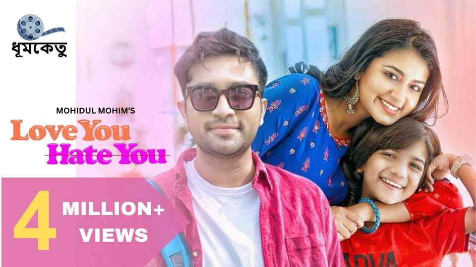 জোভান-তাসনিয়া'র 'লাভ ইউ হেট ইউ'