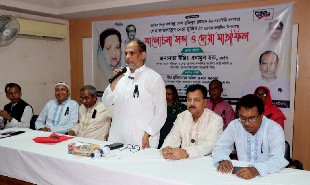 শেখ ফজিলাতুন নেছা মুজিব ছিলেন প্রেরণার বাতিঘর: এমপি এনামুল হক