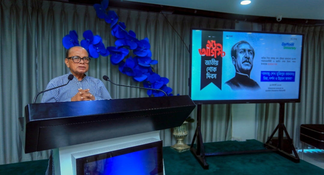 ড্যাফোডিল ইউনিভার্সিটি’তে 'বঙ্গবন্ধু শেখ মুজিবুর রহমান: চিন্তা, দর্শন ও উন্নয়ন ভাবনা' শীর্ষক আলোচনাসভা