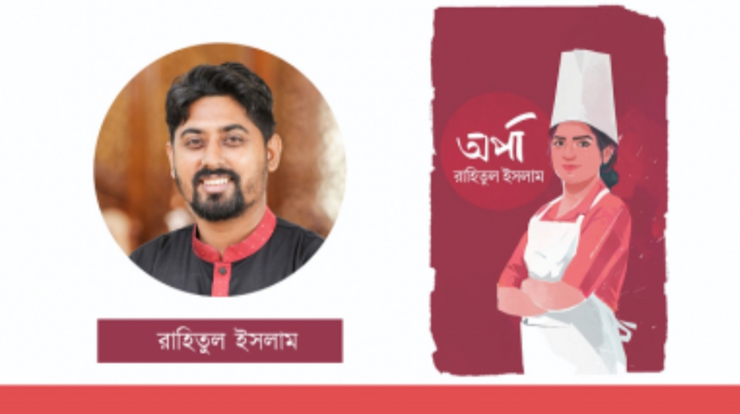 রাহিতুল ইসলামের নারী চরিত্রপ্রধান ব্যতিক্রমী উপন্যাস ‘অর্পা’
