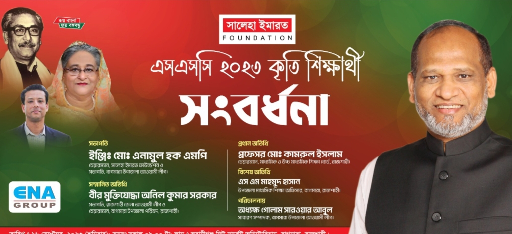 সালেহা ইমারত ফাউন্ডেশনের উদ্যোগে এসএসসিতে জিপিএ-৫ প্রাপ্তদের সংবর্ধনা শনিবার