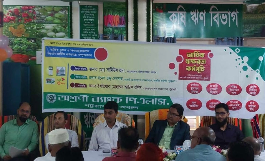 পটুয়াখালীর বাউফলে অগ্রনী ব‍্যাংকে আর্থিক স্বাক্ষরতা কর্মসূচি পালিত