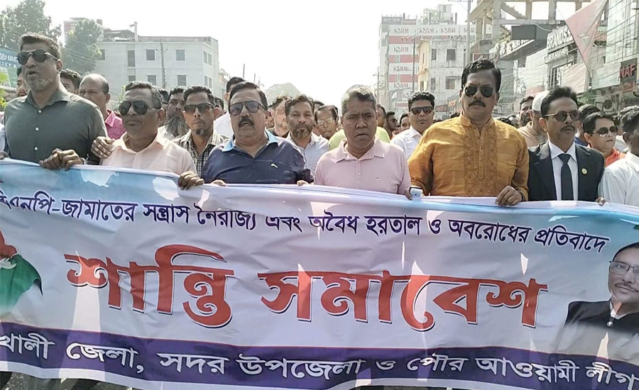নোয়াখালীতে আ' লীগের শান্তি মিছিল ও অবস্থান কর্মসূচী