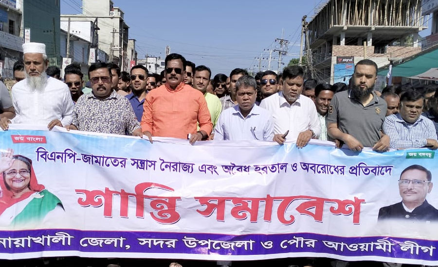 নোয়াখালীতে আ' লীগের শান্তি মিছিল ও অবস্থান কর্মসূচী