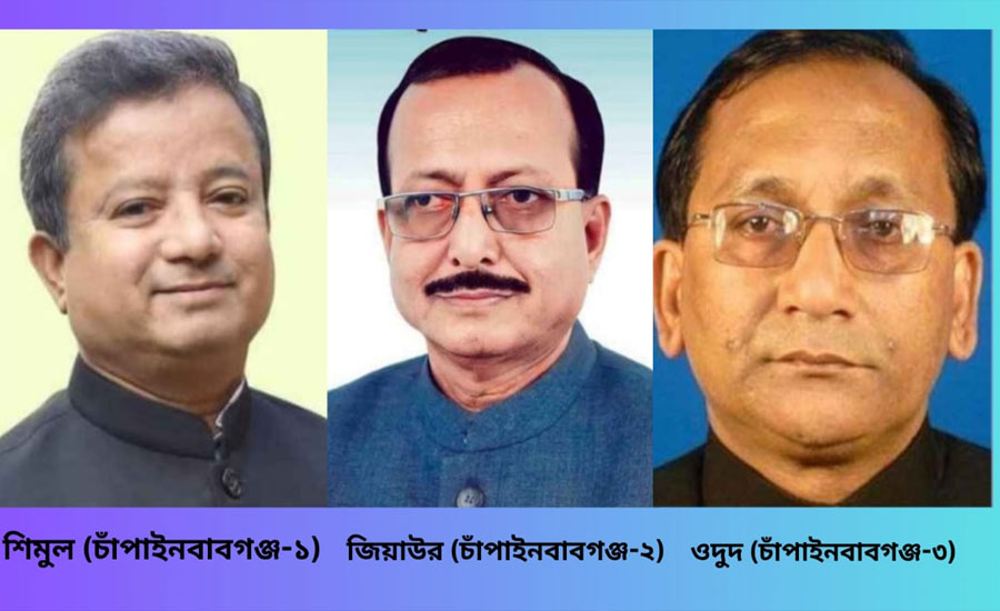 চাঁপাইনবাবগঞ্জে নৌকার মনোনয়ন পেলেন বর্তমান তিন এমপি