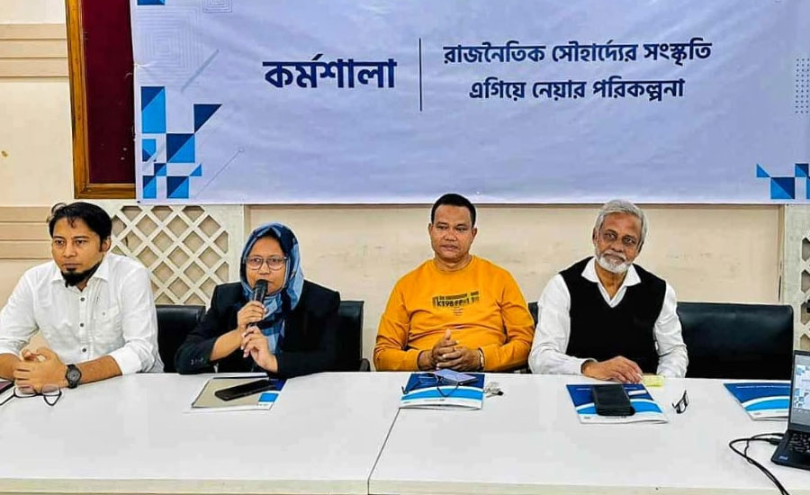 রাজনৈতিক সৌহার্দ্যের সংস্কৃতি এগিয়ে নেওয়ার পরিকল্পনা বিষয়ে কর্মশালা অনুষ্ঠিত