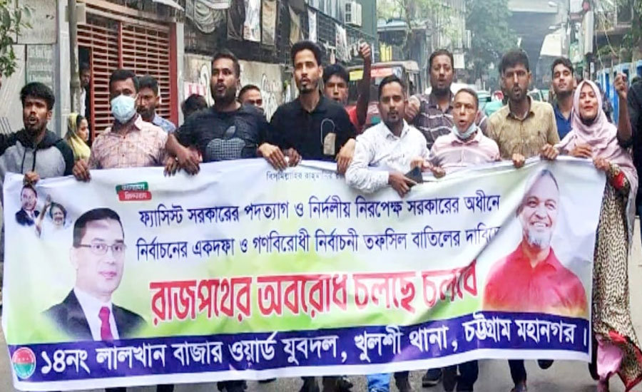 চট্টগ্রামে অবরোধে বিএনপির মিছিল ও সড়ক অবরোধ,গ্রেফতার ১০