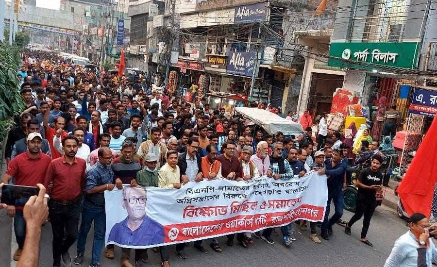 বিএনপি-জামায়াতের বিরুদ্ধে ওয়ার্কার্স পার্টির বিক্ষোভ মিছিল
